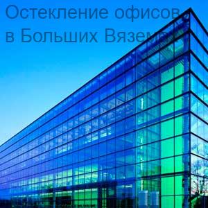 Остекление офисов